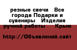 резные свечи - Все города Подарки и сувениры » Изделия ручной работы   . Крым